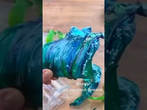 Изготовим волны из рисовой бумаги, актуальный декор для тортов в летнее время ☀️