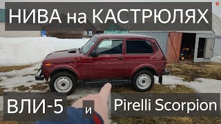 НИВА.ВЛИ5 и Pirelli Scorpion.ОТЗЫВ,ОБЗОР.ШИНЫ Pirelli Scorpion ATR 185/75 R16 и ВЛИ-5 175/80 R16 .