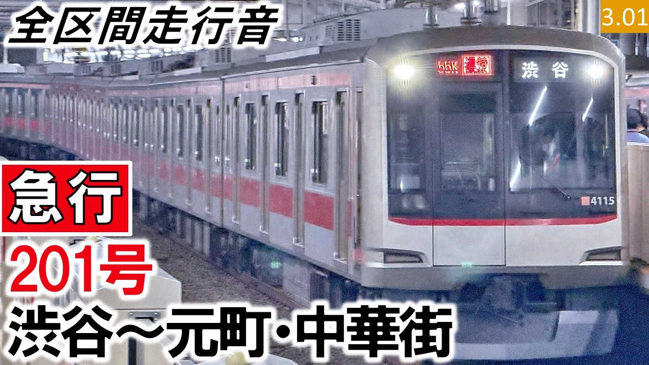 【全区間走行音】＜Qシート＞東急5050系4000番台（4115編成10両）日立IGBT VVVF制御 東急東横線・みなとみらい線［急行］201号 渋谷～元町・中華街【ハイレゾ音源】