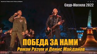 Саур-Могила - Победа за нами Р.Разум и Д.Майданов