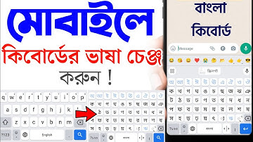 How to Change Keyboard Language on Android Phone (Bangla)