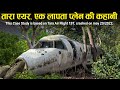 Case Study About Tara Air F197.||  जब प्लेन पहाड़ से टकरा गया.