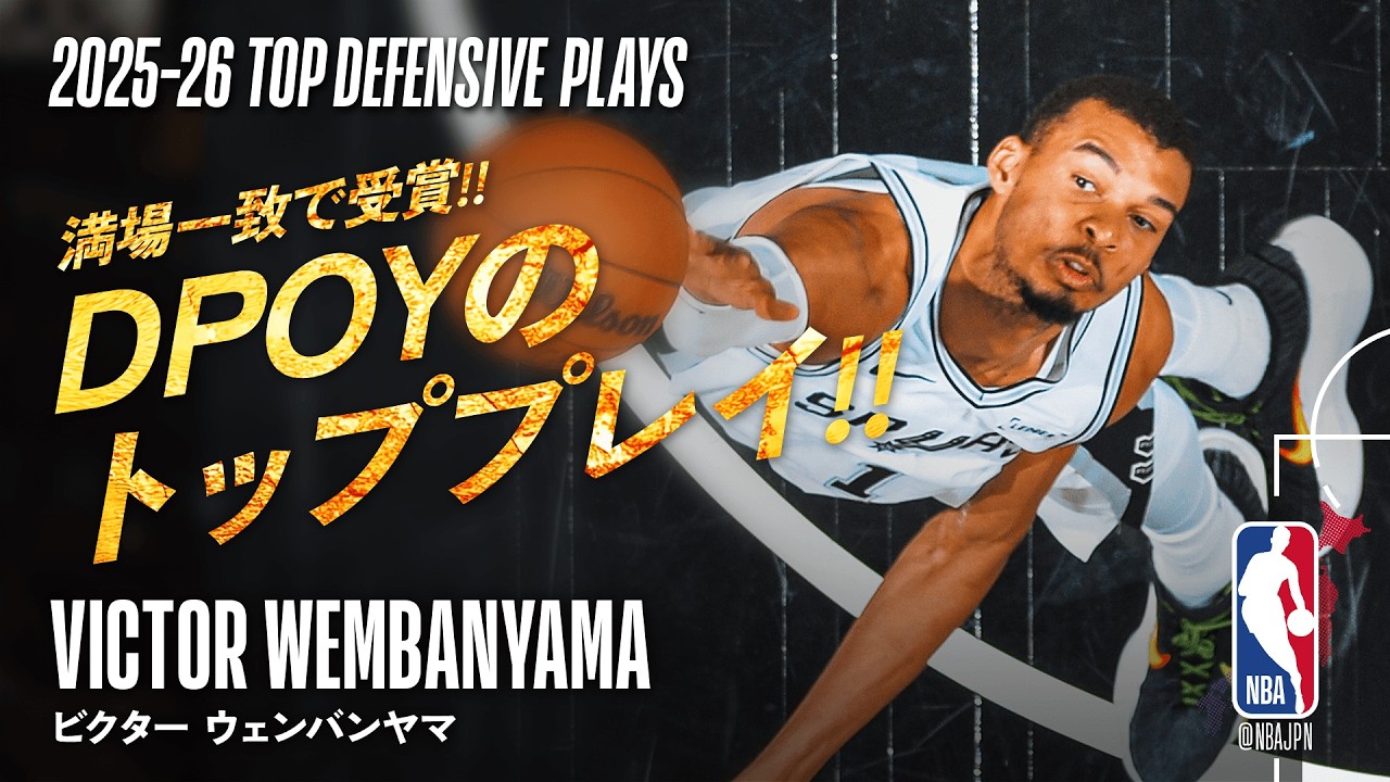 2025-26 DPOY👑】ビクター・ウェンバンヤマ 圧巻ディフェンス集