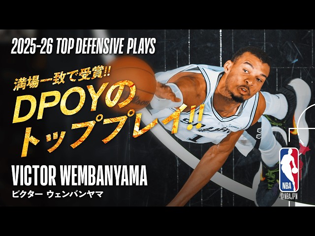 2025-26 DPOY👑】ビクター・ウェンバンヤマ 圧巻ディフェンス集