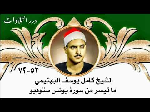 الشيخ كامل يوسف البهتيمي ما تيسر من سورة يونس ستوديو 4