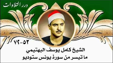 الشيخ كامل يوسف البهتيمي ما تيسر من سورة يونس ستوديو 4