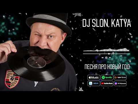 DJ SLON, KATYA - Песня про новый год