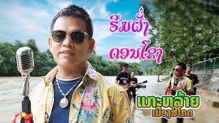 ຮີມຝັ່ງດອນໂຂງ ແກະຫລ້າຍ ເມືອງສີໂຄດ ฮีมฝั่งดอนโขง แกะหล้าย เมืองสืโคด MV OFFICIAL