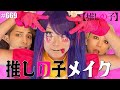 【推しの子】星野アイになりたい!無敵の笑顔をメイクで作ってみたら天才的なアイドル様に☆ エンガブ #669【オネエ】