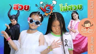 เด็กจิ๋ว | สวย vs ไม่สวย | ละครสอนใจ Kids Role Play Beauty VS Ugly