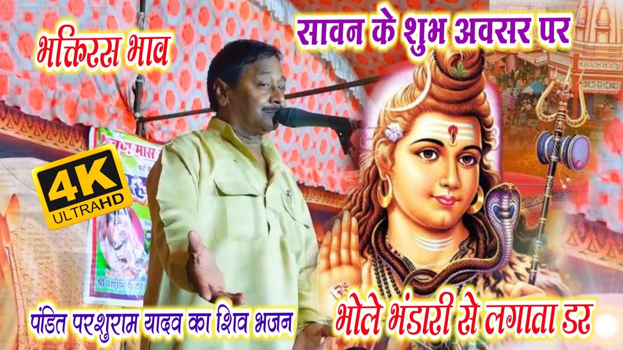 #video_पंडित परशुराम यादव ने सावन के शुभ अवसर पर बाबा भोलेनाथ की गाये सुंदर भजन ~भोले बाबा से लगे डर