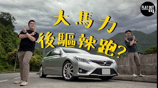 Toyota Mark X真係名符其實嘅「大馬力後驅辣跑」？「豐田辣跑」從何而來？| Flat Out Review #FlatOut試車 #地板油