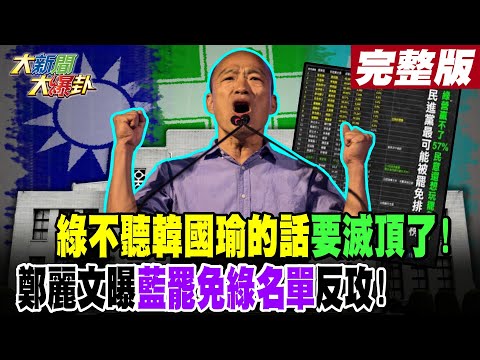 【#大新聞大爆卦 上】綠不聽韓國瑜的話要滅頂了!鄭麗文曝藍罷免綠名單反攻! 完整版 20240528@HotNewsTalk