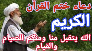 دعاء ختم القران الكريم