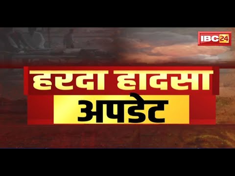 Harda Fire Factory Blast Updates : घायलों के इलाज में जुटा स्वास्थ्य अमला | हरदा हादसा अपडेट