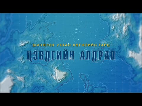 ШИНЖЛЭХ УХААН ХӨГЖЛИЙН ГАРЦ: Цуврал нэвтрүүлэг #1 ЦЭВДГИЙН АЛДРАЛ нэвтрүүлгийг бүрэн эхээрээ