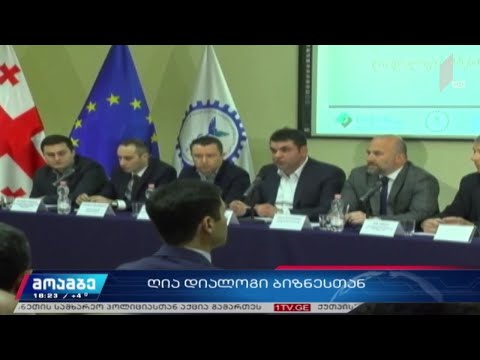 ღია დიალოგი ბიზნესთან - სავაჭრო-სამრეწველო პალატა შეხვედრებს იწყებს