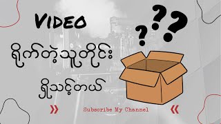 Video ရိုက်တဲ့ သူတွေ အတွက် အရေးကြီးတဲ့ ပစ္စည်းတစ်ခု [Filmmaking Tips]