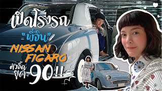 เปิดกรุโรงรถพี่จิน !! รีวิว Nissan Figaro ตำนาน ยุค 90!!