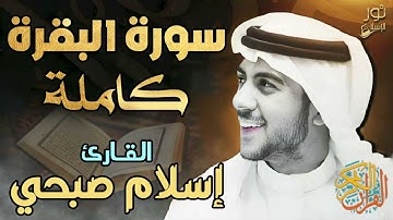 سورة البقرة كاملة ❤️ بصوت اسلام صبحي❤️ لتحصين وحفظ المنزل 💙 أعتزل الدنيا وأستمع للقرآن الكريم 😴❤️