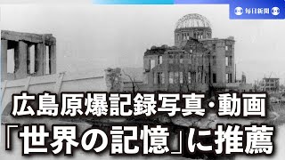 広島原爆記録写真・動画「世界の記憶」に推薦　2025年登録目指す