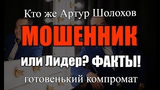 Кто такой Артур Шолохов? #dreamtowards #магнит маркетинг #easy bizzi