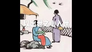 201502 以出世之心去入世21014
