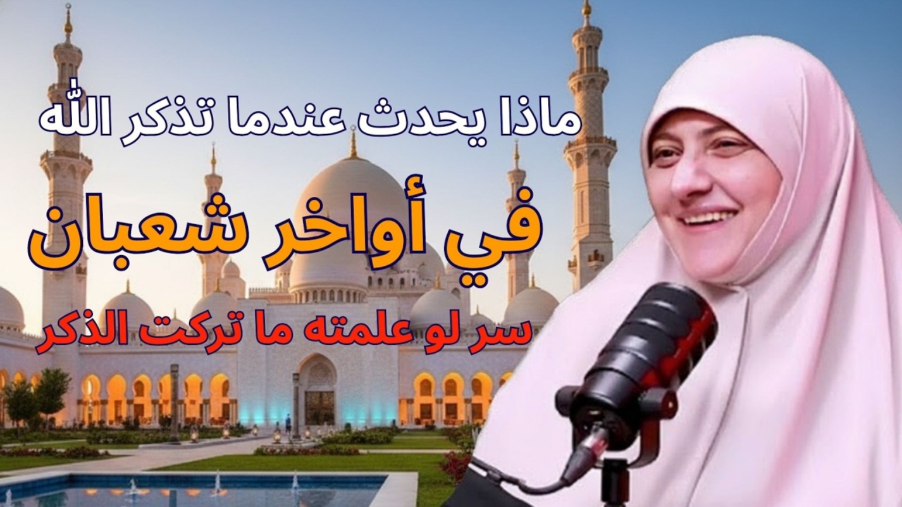 ماذا يحدث عندما تذكر الله كثيراً في أواخر شعبان, سر لو علمته ستعيش تذكر الله .. هالة سمير