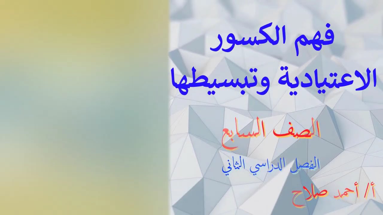 بند (  7 - 1 ) فهم الكسور الاعتيادية وتبسيطها