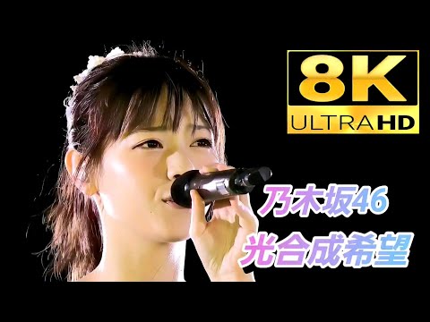 【懐かし映像が8Kで蘇る】乃木坂46『光合成希望』(2016.8.29)