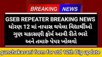 GSEB 12th breaking news for rechecking form date declared 2023(latest news) 12th rechecking 2023