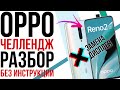 РАЗОБРАТЬ ЛЮБОЙ ЦЕНОЙ! Ремонт и замена дисплея OPPO Reno 2Z ЧЕЛЛЕНДЖ БЕЗ МАНУАЛА!