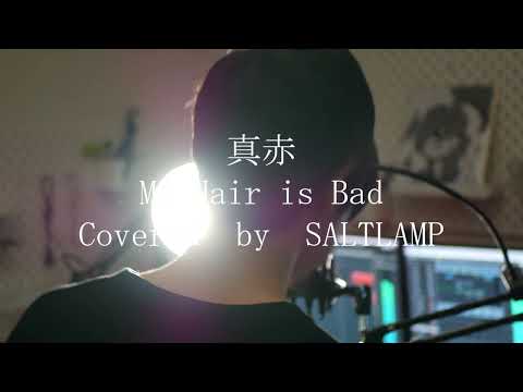 【ガイドなし超高音質】「真赤 / My Hair is Bad」カラオケ音源(オフボーカル)OffVocal