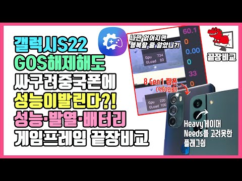 헐… 지금 GOS가… 문제가 아닌데?! /GOS ON·OFF&8 gen1 짱폰 비교&낙폭 원인 분석(GOS 1부)