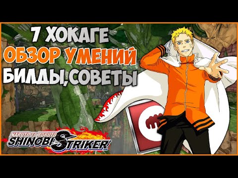 Видео: Всё о седьмом Хокаге в Naruto to Boruto : Shinobi Striker