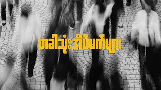 CHAOS - တခါသုံးအိပ်မက်များ (Official Lyric Video)