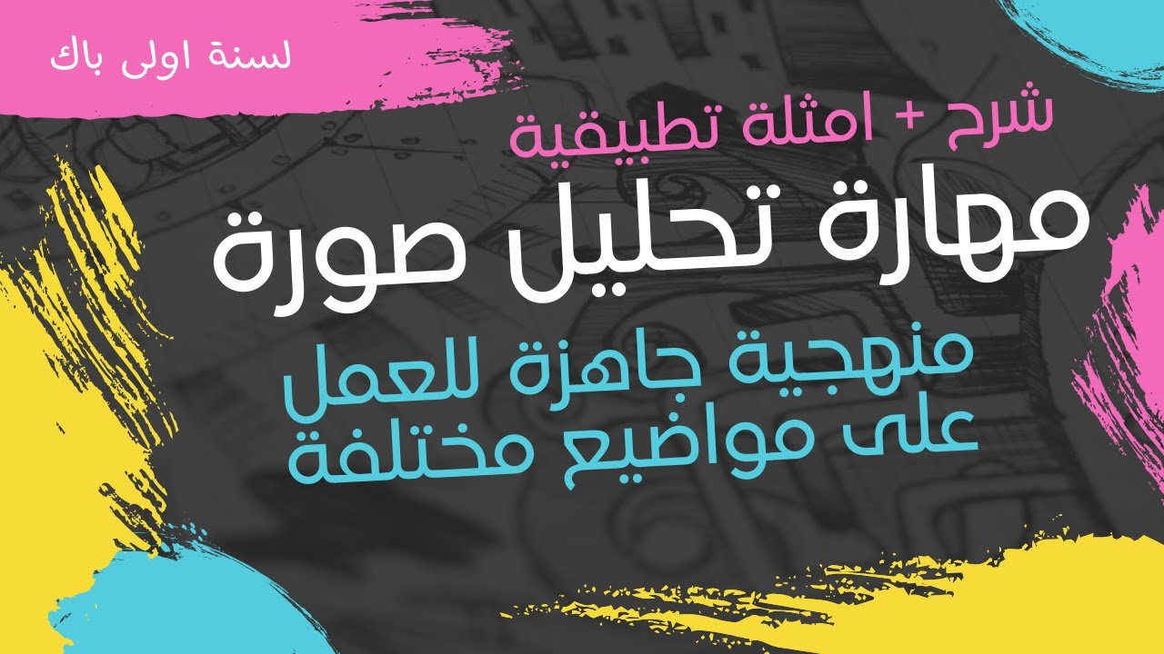 احسن شرح لمهارات تحليل صورة #لسنة_ثانية_باك