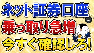 【被害多発】ネット証券口座の乗っ取りが急増!いつのまにかハッキングに…今すぐ確認!