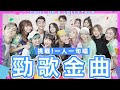十四人合唱大挑戰 一人一句唱 勁歌金曲 Ft Lolly Talk 原唱 古巨基 十四人合唱大挑戰 一人一句唱 勁歌金曲 Ft Lolly Talk 原唱 古巨基