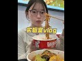 vlog🍜🥘这是我研二上去实验室的一天 #vlog #研究生日常 #日常花销 #今天吃什么 #甜妹日记