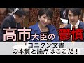 高市早苗大臣の鬱憤、大爆発！音喜多はさらなる早口に…立憲「コニタン文書」の本質と論点はここだ【決定版】2023.3.24 予算委員会