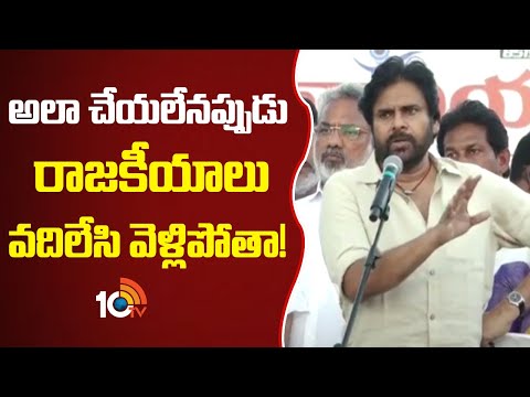 Pawan Kalyan Key Comments | అలా చేయలేనప్పుడు రాజకీయాలు వదిలేసి వెళ్లిపోతా! | 10TV - 10TVNEWSTELUGU