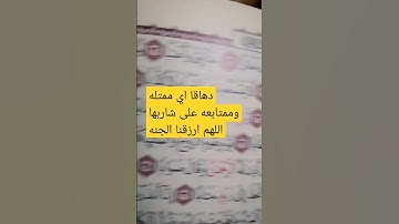 معنى كلمه دهاقا  سوره النبا ايه ٣٤🥛