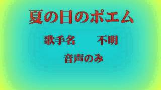 夏の日のポエム 歌手名 ヴィッキーズ Youtube