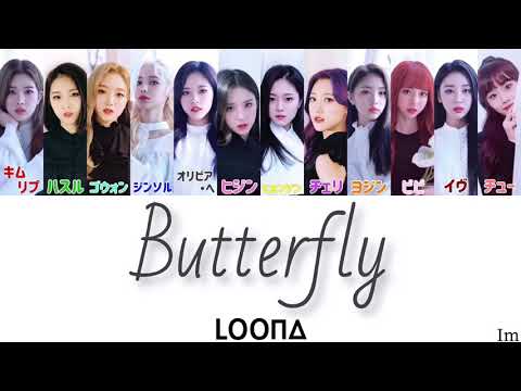 【かなるび/日本語訳】 Butterfly - 이달의 소녀(LOONA/今月の少女)