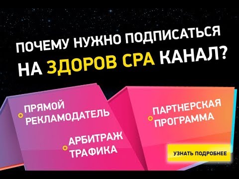 Почему нужно подписаться на ЗДОРОВ CPA канал? | Арбитраж трафика | CPA сеть | Партнерская программа