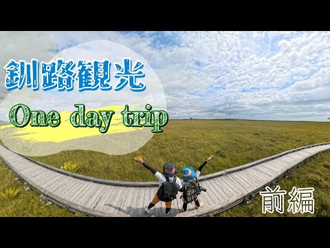 【北海道/釧路】なんとか一日で釧路湿原を回りたい夫婦のドタバタ観光【前編】