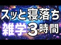 【眠れる男性の声】スッと寝落ち雑学朗読3時間【睡眠用・寝ながら聴ける】