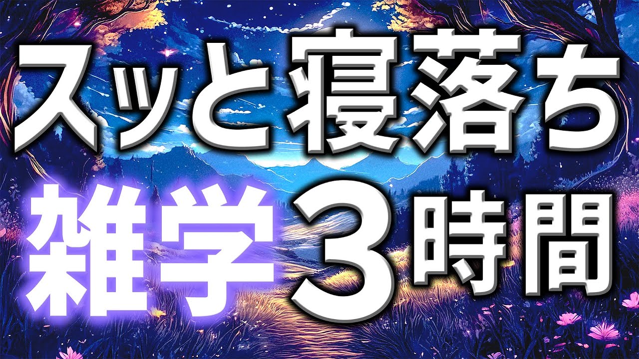 【眠れる男性の声】スッと寝落ち雑学朗読3時間【睡眠用・寝ながら聴ける】