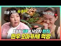 전지적참견시점, 신현지X신기루의 한우 오마카세 탐방🥩, 낙오자도 챙기는 기루의 흑기사 먹방😂, MBC 240420 방송